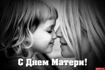В Российской Федерации отмечается День матери