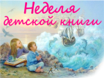В Лесосибирске стартовала неделя детской и юношеской книги